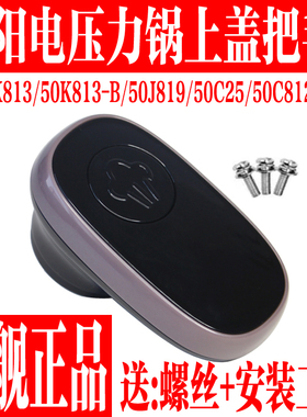 九阳原厂配件压力锅Y-50C812/50K813/50J819/50C25开盖旋转把手盖