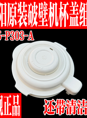 九阳原装破壁料理机配件搅拌杯盖