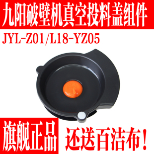 九阳破壁机JYL YZ05投料盖组件小盖子料理机原厂配件 L18 YZ01