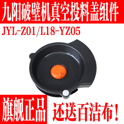 九阳破壁料理机投料盖组件小盖子