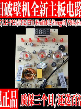 九阳破壁机料理机JYL-Y99A/L12-Y907/P121/P312电源板显示板配件