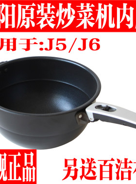 九阳炒菜机炒菜锅配件J5/J6内胆