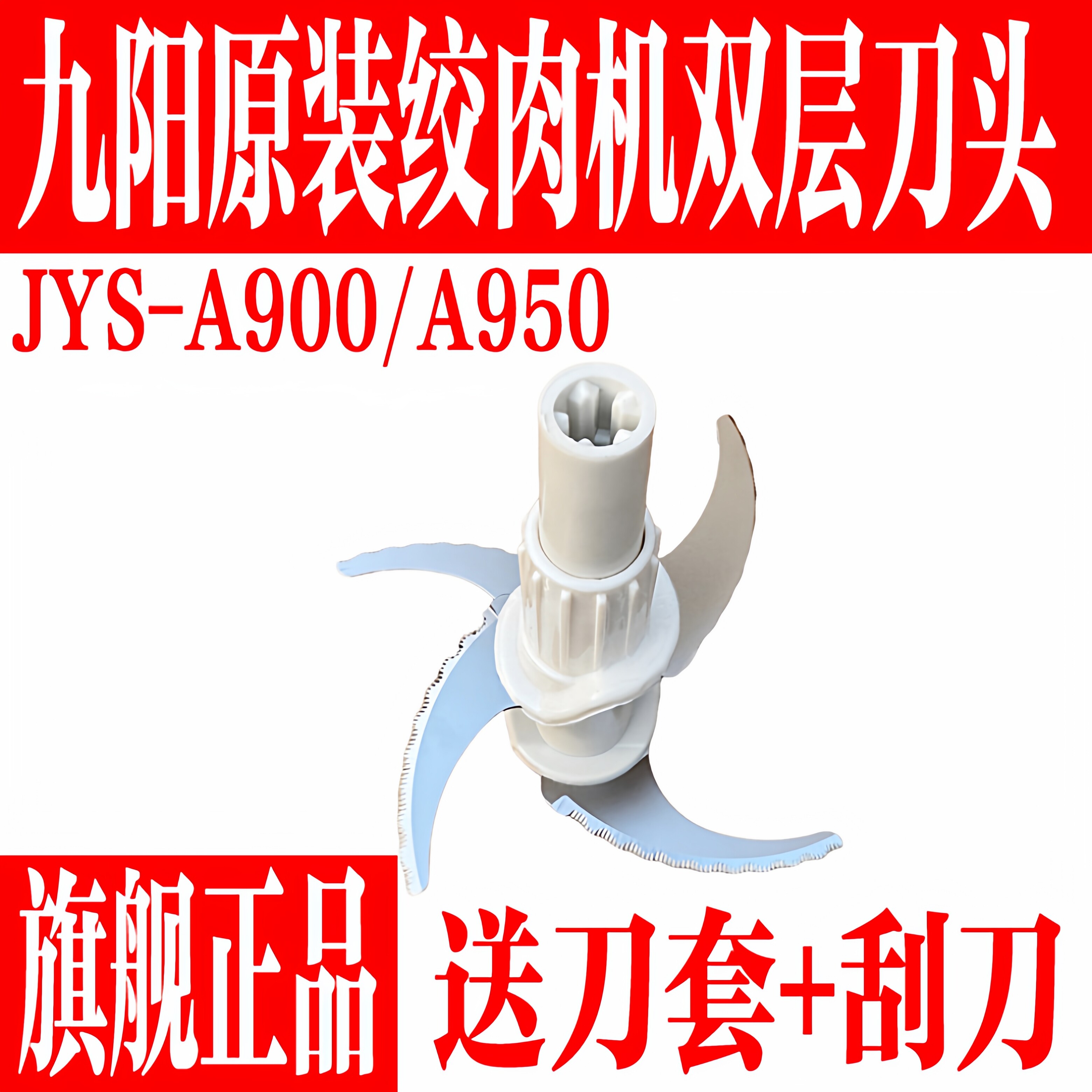 九阳绞肉机原装双层锯齿刀头JYS-A950专用绞肉馅机刀片组件配件