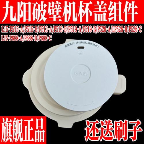 九阳静音破壁料理机投料盖原装