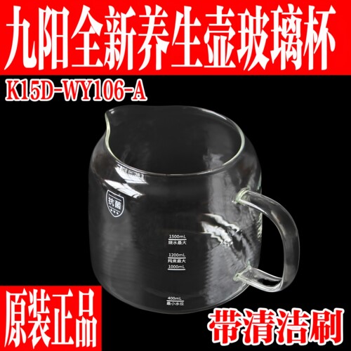 九阳原装WY106玻璃养生壶体配件