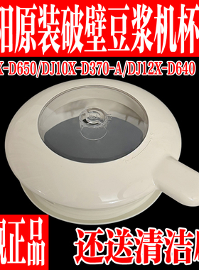 九阳豆浆机盖子原装配件J10X-D650/D370/DJ12X-D640上盖杯盖组件