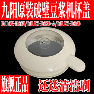 九阳豆浆机盖子原装配件J10X-D650/D370/DJ12X-D640上盖杯盖组件