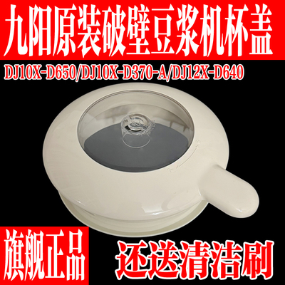 九阳豆浆机原装配件搅拌杯盖上盖