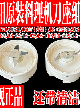 九阳原装料理机配件搅拌干磨刀座
