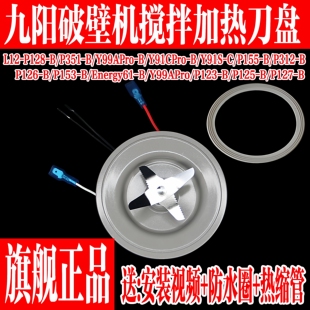 九阳破壁料理机L12-P128-B/P123-B/P125-B/P126-B/发热盘刀座组件