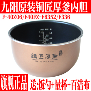 F6352不粘内锅  F40FZ 九阳电饭煲配件原厂内胆F 40FZ06