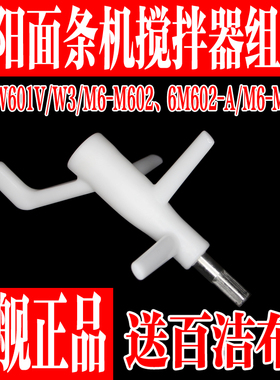 九阳原装面条机配件JYN-W601V/W3/M6-M602搅拌器组件原厂全新