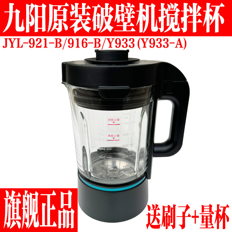 九阳破壁机原厂配件L18-Y921-B/Y916-B/Y933-A搅拌杯玻璃杯加热杯