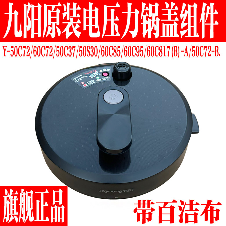 九阳电压力锅配件Y- 50C72/50C37/60C72/C85/C95锅盖上盖总成组件