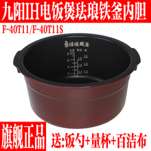 九阳电饭煲配件F-40T11/40T11S内胆内锅珐琅内胆锅子盖子内胆锅盖