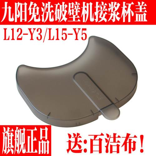 九阳免洗破壁机接浆杯盖子配件
