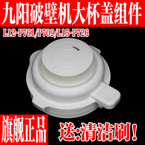 九阳破壁机L12-P761/726/P709热杯盖子上盖杯盖投料盖密封圈配件