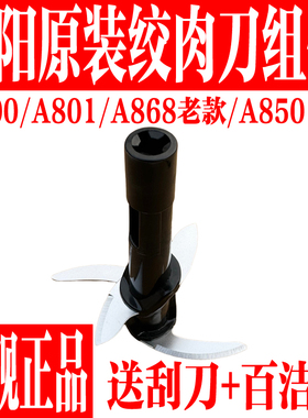 九阳绞肉机配件原装A800/A801/A868/A850双层四叶刀头绞刀片刀架