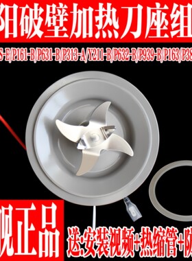 九阳破壁机搅拌刀座组件加热刀盘