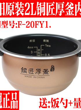 九阳电饭煲铜匠厚釜原装厂全新配件F-20FY1内锅胆电饭煲内胆2L升