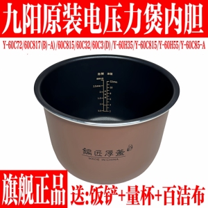 九阳电压力锅内胆Y-60C32/C72/C815/60H35/JYY-60C3(D)/60C817(B)