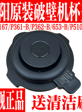 九阳破壁机配件P167/P361/P362/P653-B/P510-B搅拌杯盖上热杯盖子