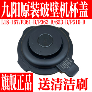 P510 九阳破壁机配件P167 B搅拌杯盖上热杯盖子 P653 P361 P362