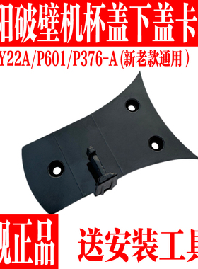 九阳破壁豆浆机配件料理机Y22A/P601搅拌杯盖子杯体下盖卡扣