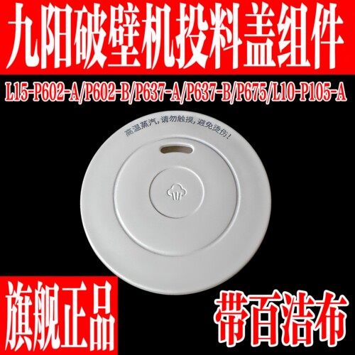 九阳原装破壁机配件投料盖蒸汽盖