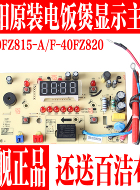 九阳电饭煲配件主板F-40FZ815 F-40FZ820显示板控制板电脑板全新