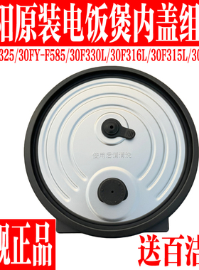 九阳电饭煲内盖F-30FYF585/F330L/F316L/F315L/FZ325防溢上盖配件