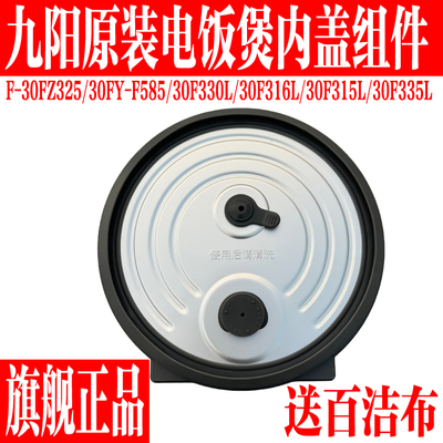 九阳电饭煲防溢内盖配件