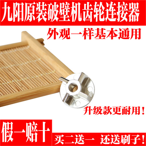 九阳破壁料理机连接头连接器齿轮