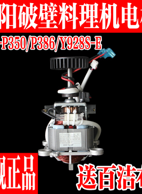 九阳破壁料理机原装配件L18-P386/L18-P350/Y928S-E电机马达全新