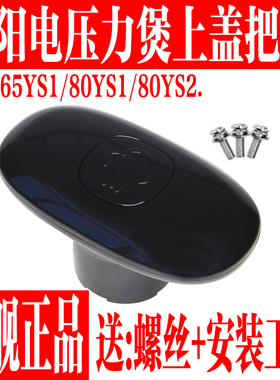 九阳电压力锅上盖把手盖原厂配件