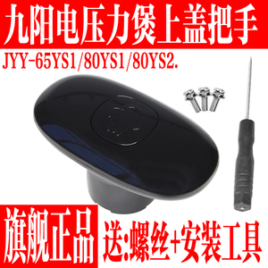 九阳电压力锅JYY-65YS1 JYY-80YS1 Y-80YS2上盖手柄把手原厂配件