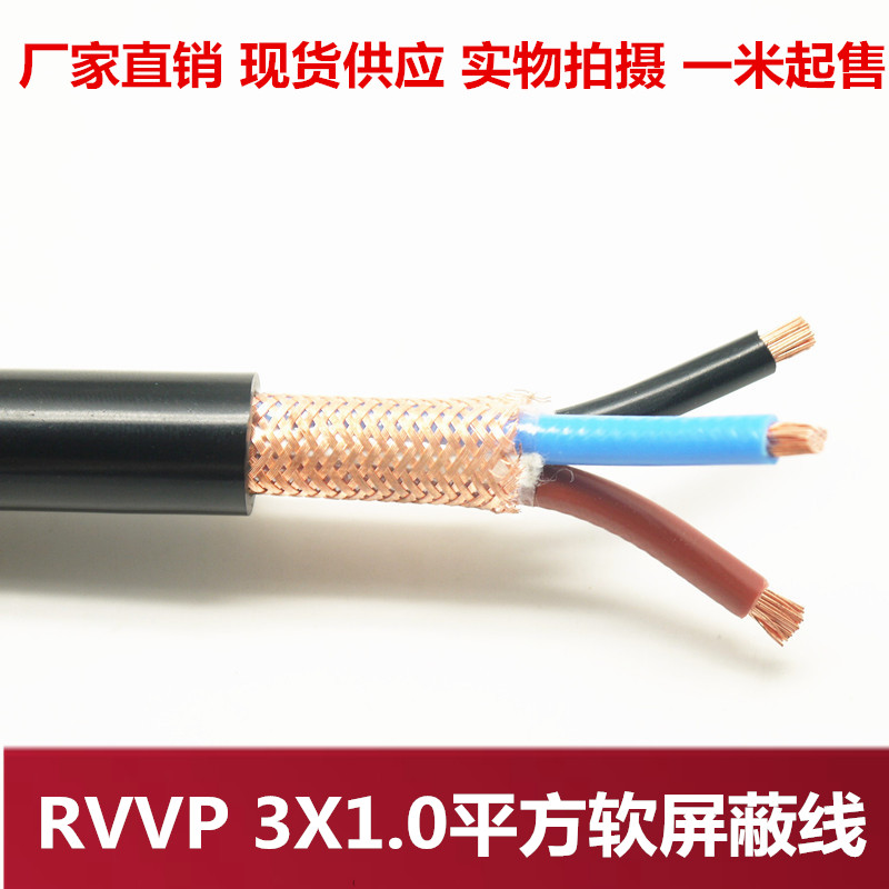 纯铜80%屏蔽rvvp3x1平方防干扰