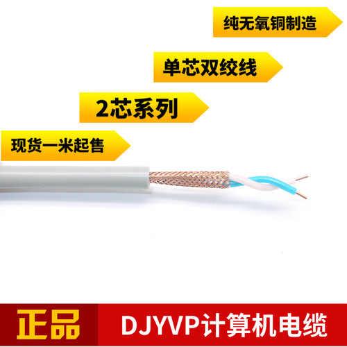 对绞线芯纯铜网计算机控制电缆