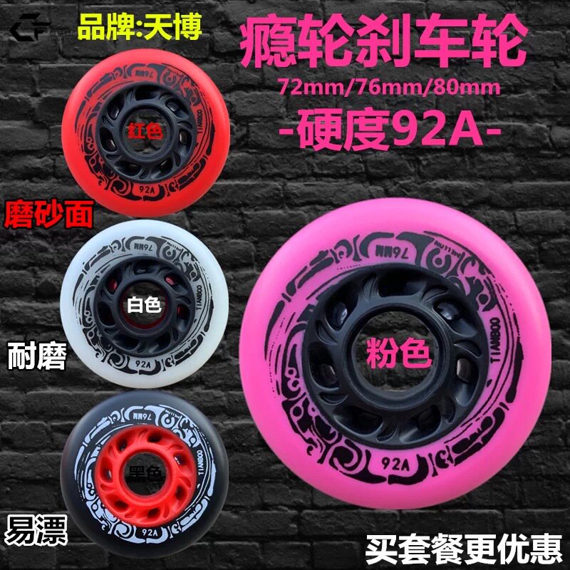 92aA瘾刹车轮轮滑鞋轮子溜冰鞋旱冰鞋直排轮耐磨轮刷街轮九轮至尊