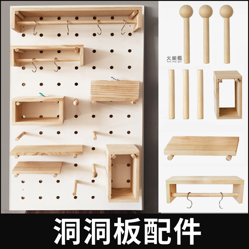 实木洞洞板配件通用圆孔隔板木质挂钩火柴棒木棍收纳盒置物架定制