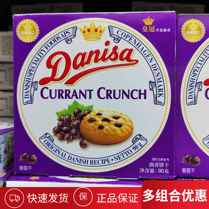 皇冠丹麦曲奇饼干90g*2盒葡萄干味整箱办公休闲零食品小吃点心