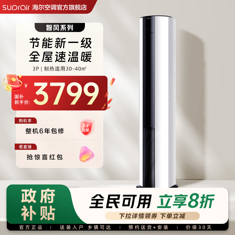 海尔智家小超人3匹柜机