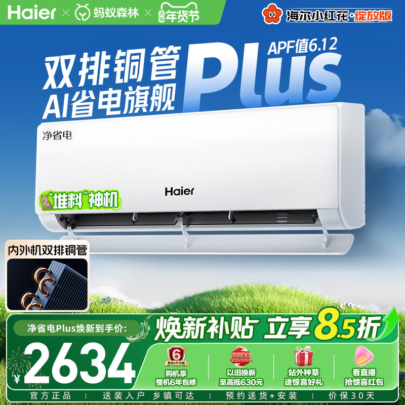 【堆料神机】海尔空调净省电Plus小红花官方家用1.5匹新一级挂