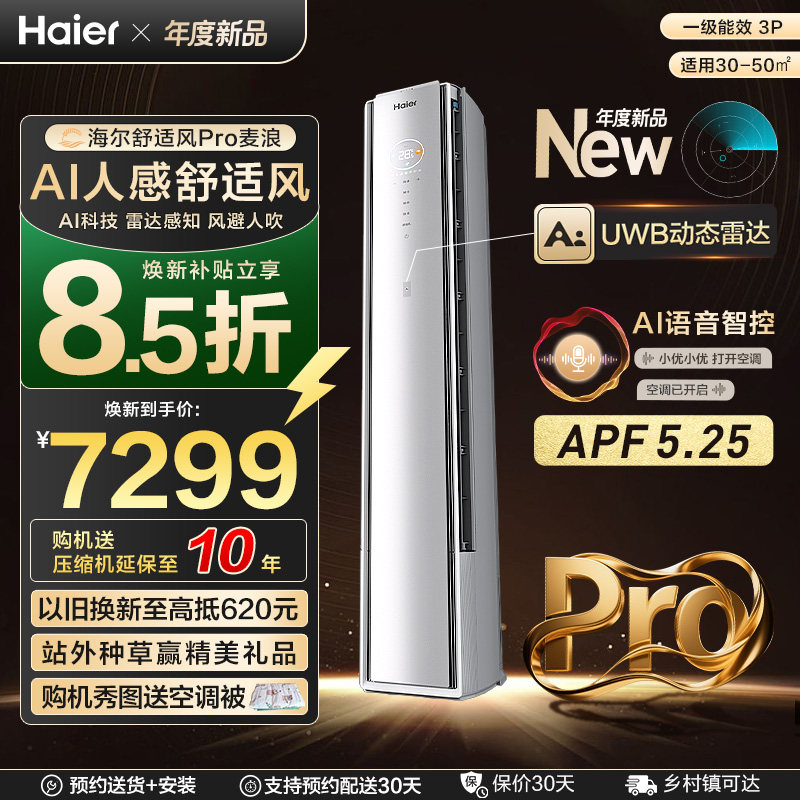 【重磅新品】海尔空调舒适风Pro麦浪官方家用3匹新一级柜机72E2