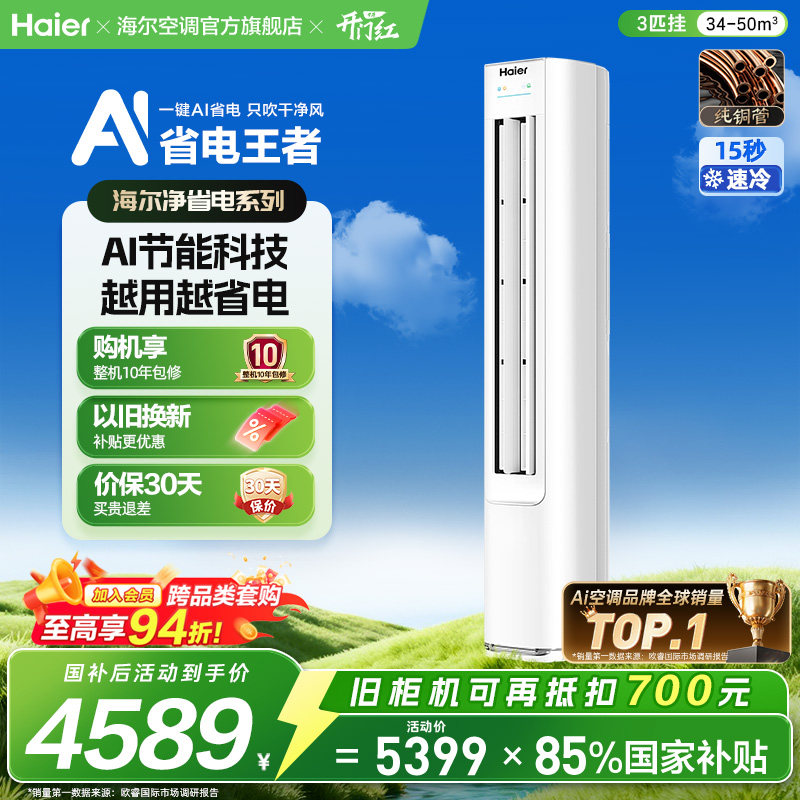 【堆料神机】现货|以旧换新海尔立式空调国家补贴3匹净省电Plus图片