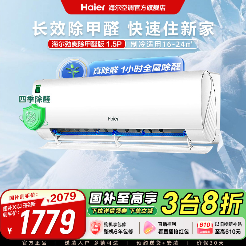 【除醛爆款】海尔空调劲爽家用官方1.5匹新一级变频冷暖挂机LGA白