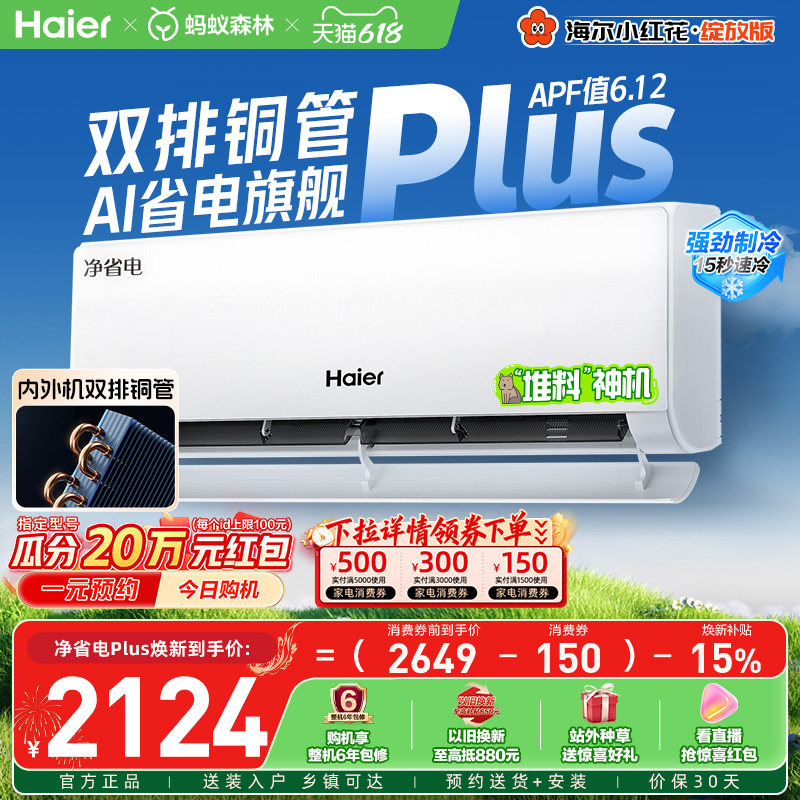 【堆料神机】海尔空调净省电Plus小红花官方家用1.5匹新一级挂