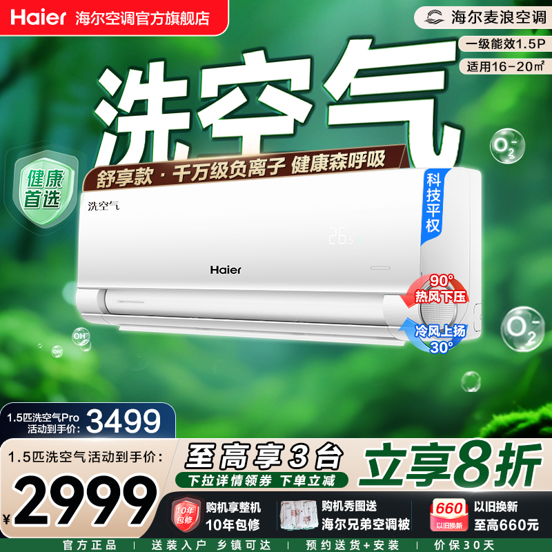 【舒享款】海尔麦浪空调洗空气家用官方1.5匹新一级新品挂机35E3
