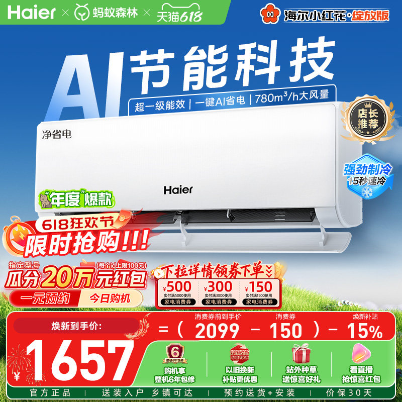 政府补贴海尔空调净省电家用官方大1匹一级纯铜管变频挂机26E1