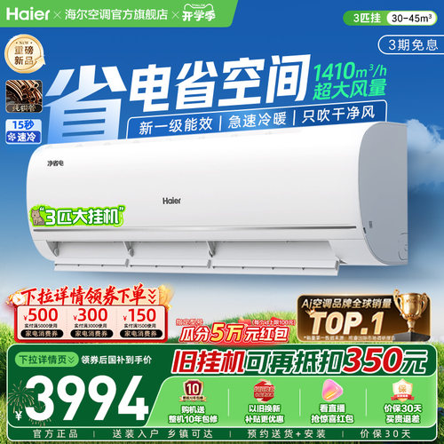 【大挂机】现货|海尔空调国家补贴净省电双排铜管3匹新一级挂机